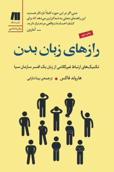رازهای زبان بدن (تکنیک های ارتباط غیرکلامی از زبان یک افسر سازمان سیا)