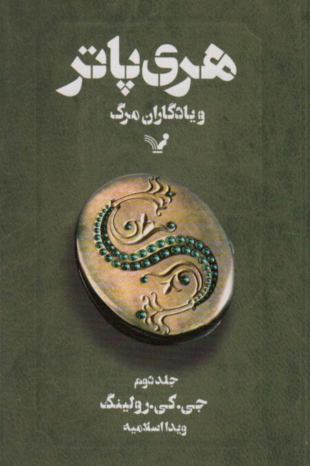 هری پاتر و یادگاران مرگ 2