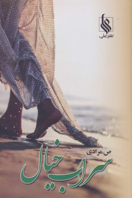 سراب خیال