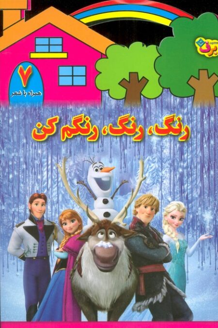 رنگ،رنگ،رنگم کن 7 (همراه با شعر)