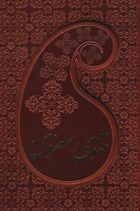 مثنوی معنوی (2جلدی،چرم،باقاب)