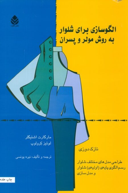 الگوسازی برای شلوار به روش مولر و پسران