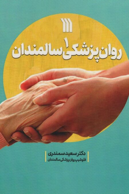 روان پزشکی سالمندان 1