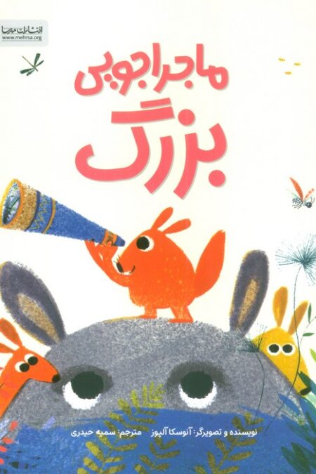 ماجراجویی بزرگ (گلاسه)
