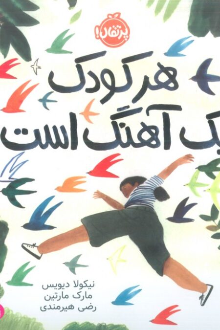 هر کودک یک آهنگ است (من و نقش من در جامعه)