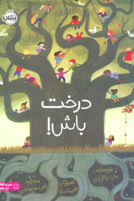 درخت باش! (گلاسه)