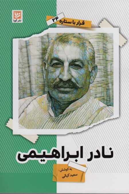 نادر ابراهیمی (قرار با ستاره24)