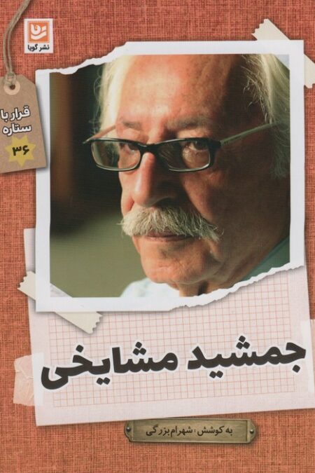 جمشید مشایخی (قرار با ستاره36)،