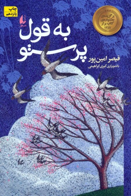 به قول پرستو