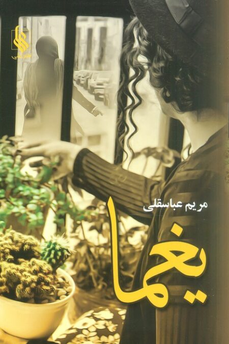یغما