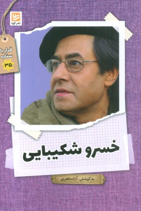 خسرو شکیبایی (قرار با ستاره35)