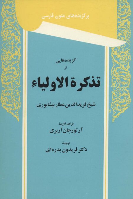 گزیده هایی از تذکره الاولیاء (برگزیده های متون فارسی)