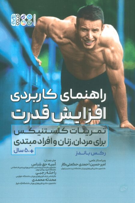 راهنمای کاربردی افزایش قدرت (تمرینات کلستنیکس برای مردان،زنان و افراد مبتدی)