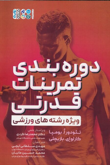 دوره بندی تمرینات قدرتی (ویژه رشته های ورزشی)