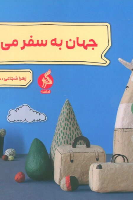 جهان به سفر می رود (گلاسه)