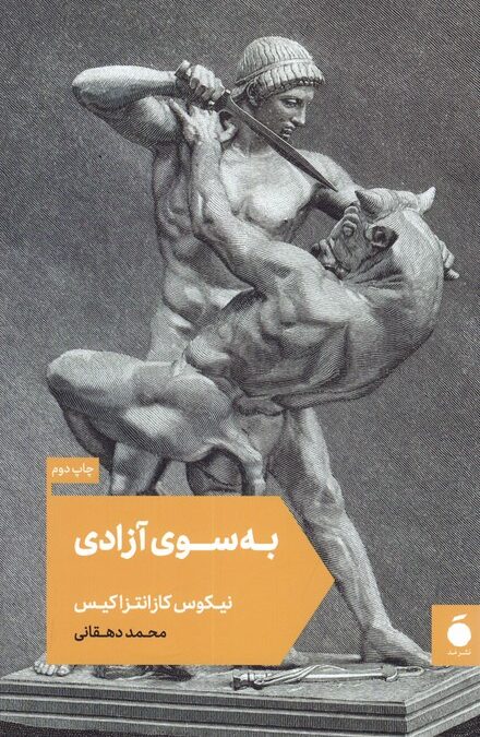 به سوی آزادی