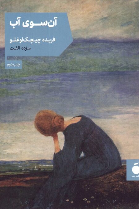 آن سوی آب