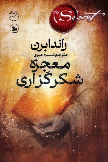 معجزه شکرگزاری