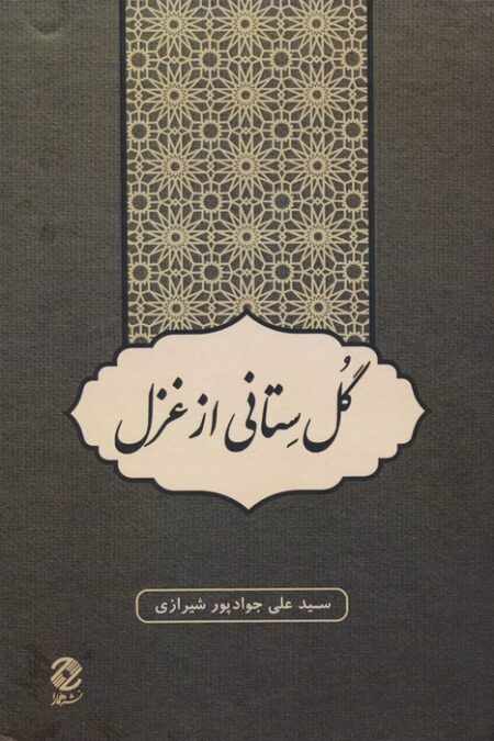 گل ستانی از غزل