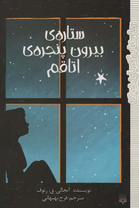 ستاره ی بیرون پنجره ی اتاقم