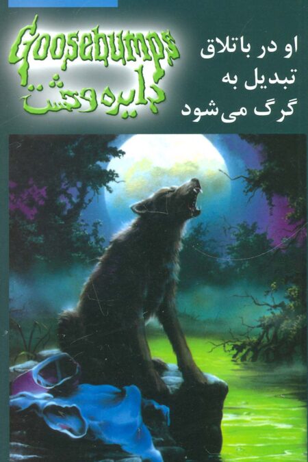 دایره وحشت14 (او در باتلاق تبدیل به گرگ می شود)