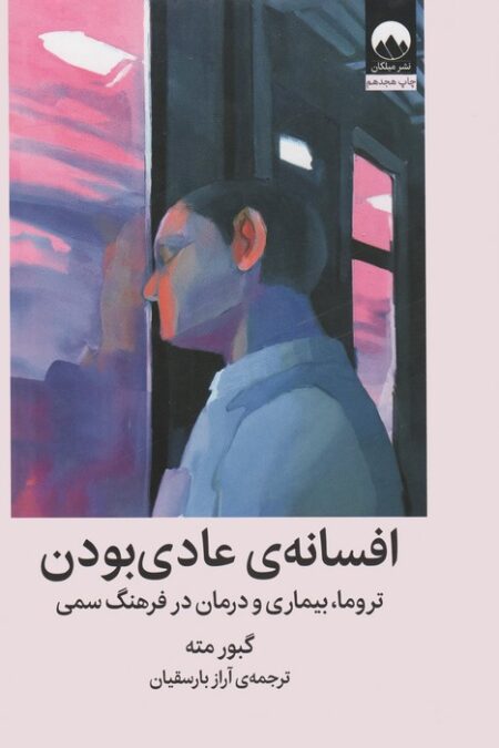 افسانه ی عادی بودن (تروما،بیماری و درمان در فرهنگ سمی)