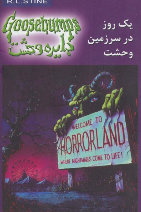 دایره وحشت20 (یک روز در سرزمین وحشت)