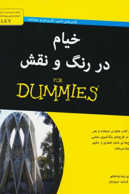 کتاب های دامیز (خیام در رنگ و نقش)،(سیمی)