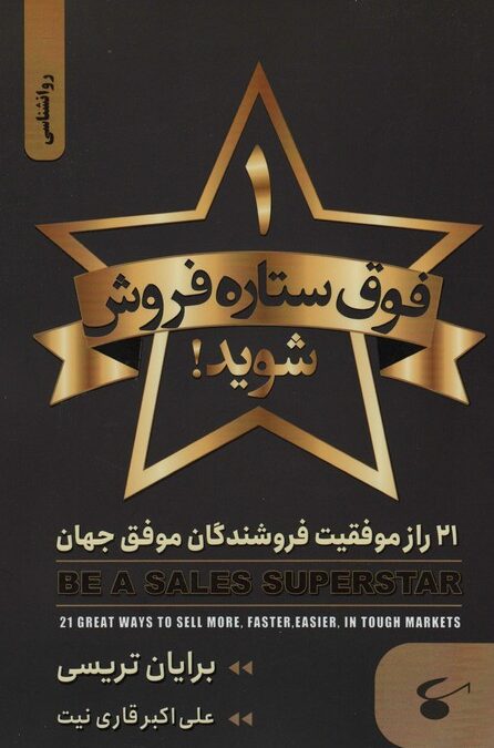 1 فوق ستاره فروش شوید (21 راز موفقیت فروشندگان موفق جهان)