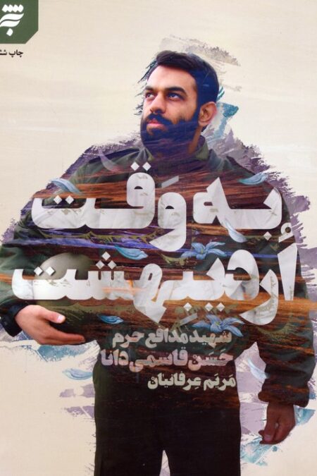 به وقت اردیبهشت (شهید مدافع حرم حسن قاسمی دانا)