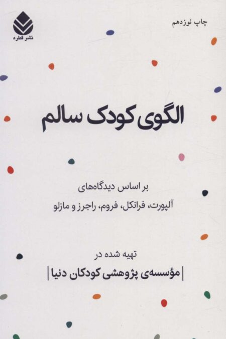 الگوی کودک سالم (بر اساس دیدگاه های آلپورت،فرانکل،فروم،راجرز و مازلو)