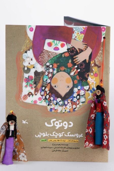 دوتوک عروسک کوچک بلوچی (مجموعه کتاب_عروسک های بومی ایران تاجمیر)،(گلاسه)