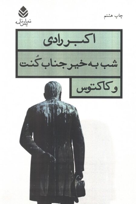 شب به خیر جناب کنت و کاکتوس (نمایش نامه)