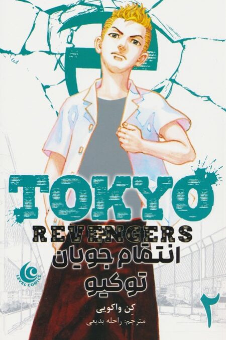 مانگا فارسی انتقام جویان توکیو 2 (tokyo revengers)،(کمیک استریپ)