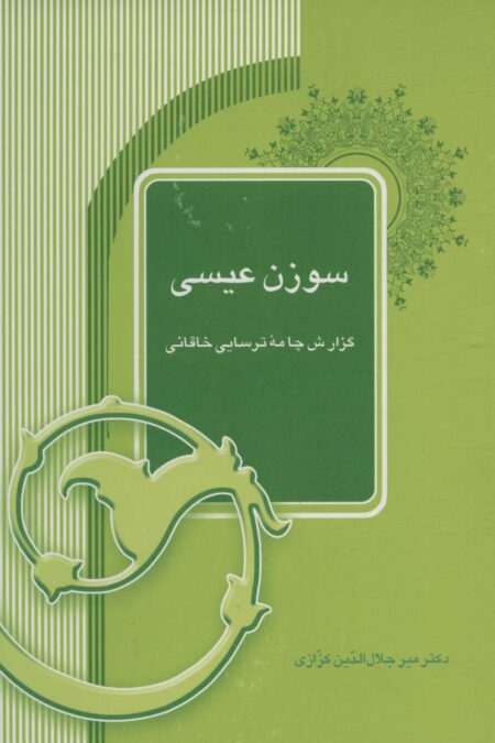 سوزن عیسی (گزارش چامه ترسایی خاقانی)