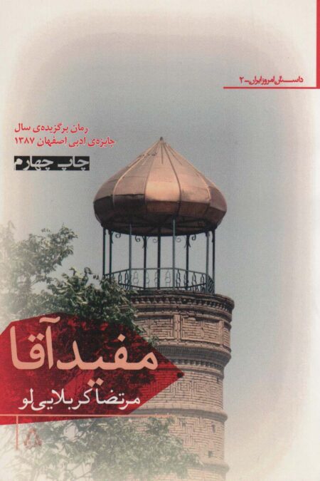 مفید آقا