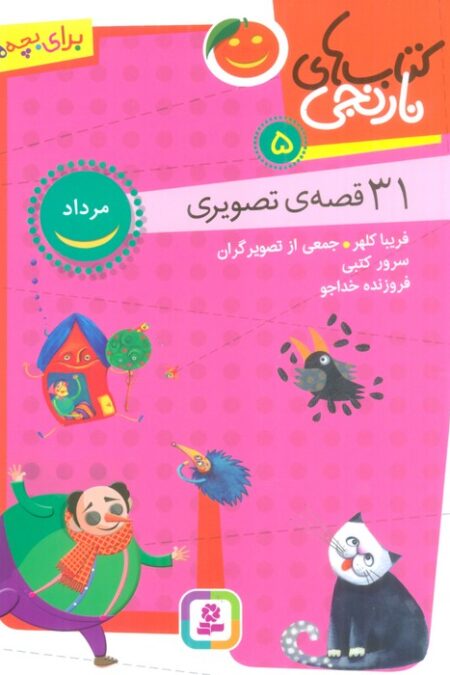 کتاب های نارنجی 5 (31 قصه تصویری،مرداد)