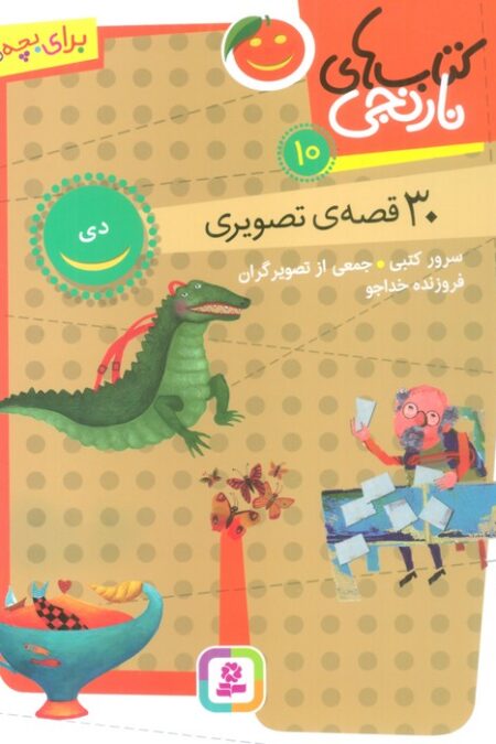 کتاب های نارنجی 10 (30 قصه تصویری،دی)