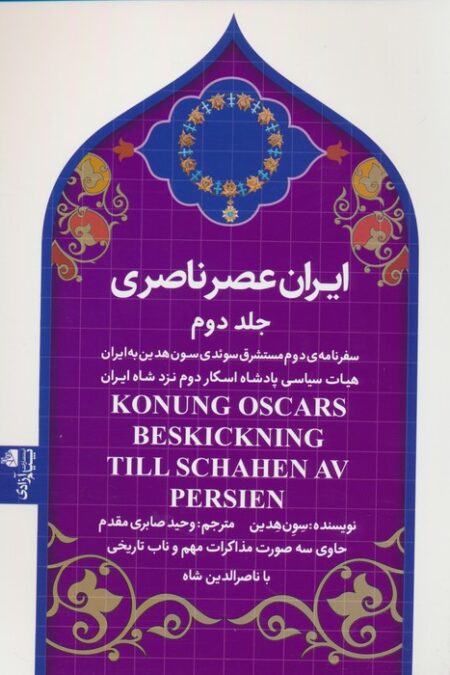 ایران عصر ناصری 2 (سفرنامه ی مستشرق سوئدی سون هدین به ایران)