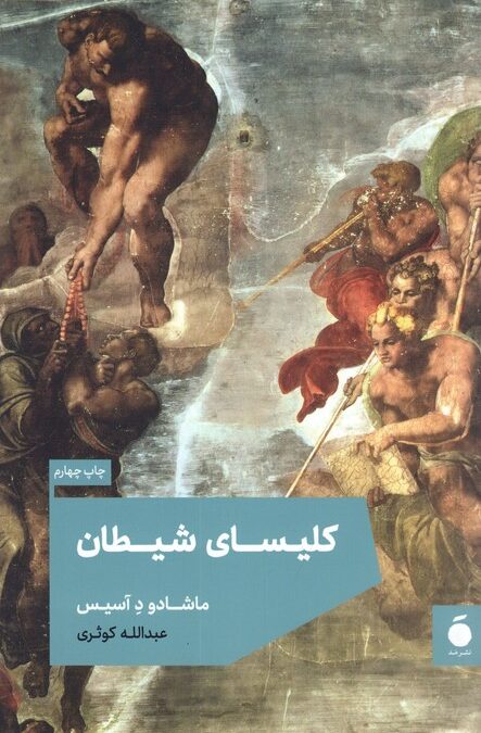 کلیسای شیطان