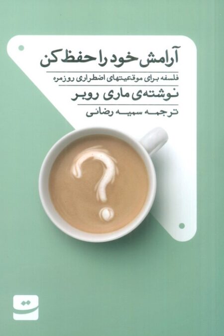 آرامش خود را حفظ کن (فلسفه برای موقعیت های اضطراری روزمره)