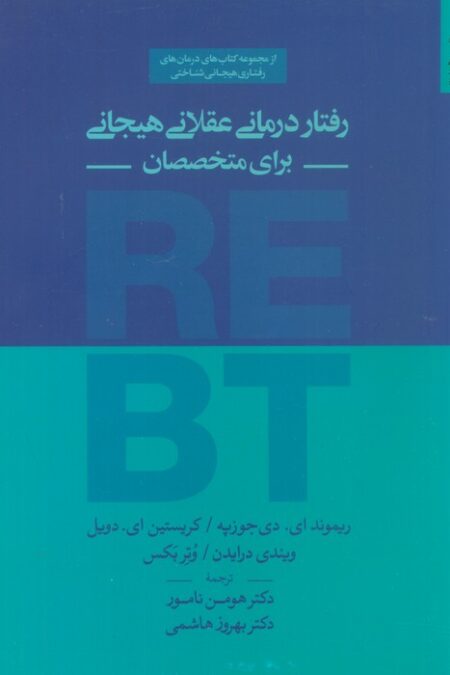 رفتار درمانی عقلانی هیجانی برای متخصصان