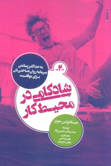 شادکامی در محیط کار (به حداکثر رساندن سرمایه روان شناختی تان برای موفقیت)