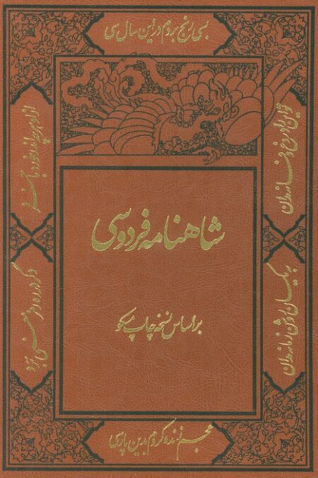 شاهنامه فردوسی (با مینیاتور)،(2جلدی،ترمو،باقاب)