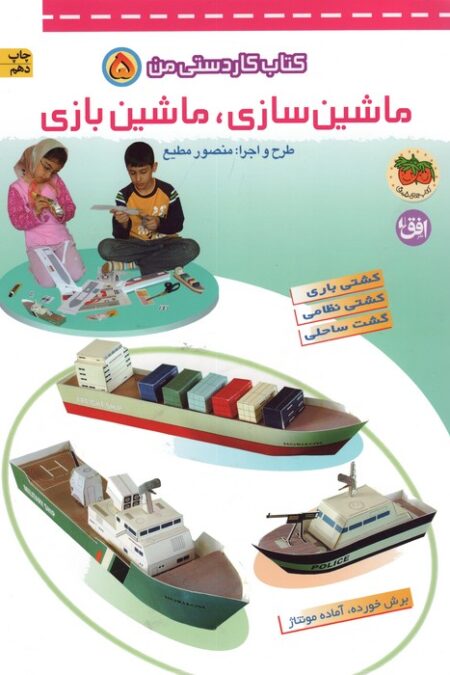 کتاب کار دستی من 5 (ماشین سازی،ماشین بازی)،(گلاسه)