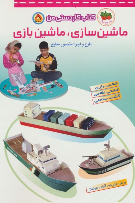 کتاب کار دستی من 5 (ماشین سازی،ماشین بازی)،(گلاسه)