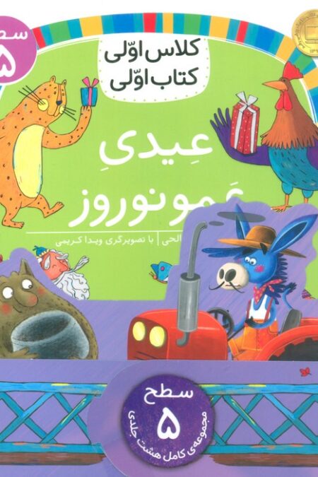 مجموعه کلاس اولی کتاب اولی سطح 5 (8جلدی)