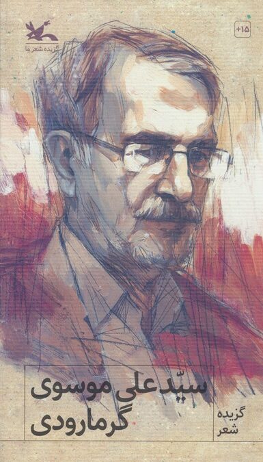 گزیده شعر سید علی موسوی گرمارودی