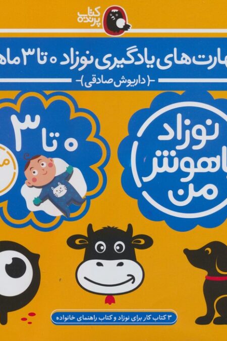 مجموعه نوزاد باهوش من (مهارت های یادگیری نوزاد 0 تا 3 ماهه)،(4جلدی،گلاسه)