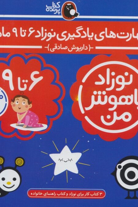 مجموعه نوزاد باهوش من (مهارت های یادگیری نوزاد 6 تا 9 ماهه)،(4جلدی،گلاسه)